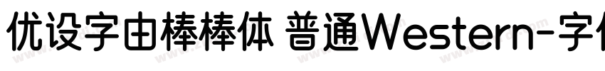 优设字由棒棒体 普通Western字体转换